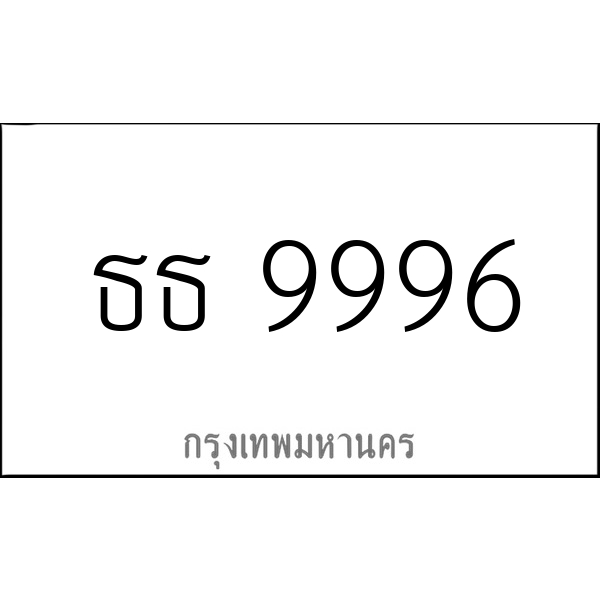 ธธ 9996